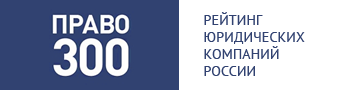 Право 300 — рейтинг юридических компаний России